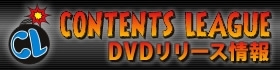 CONTENTS LEAGUE DVDリリース情報