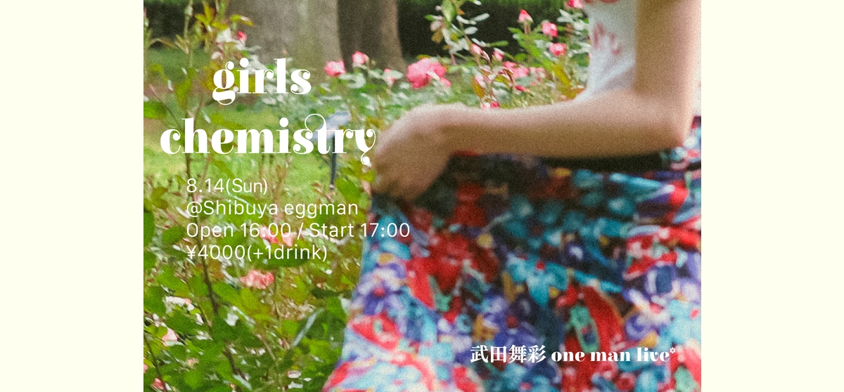武田舞彩_girls chemistry