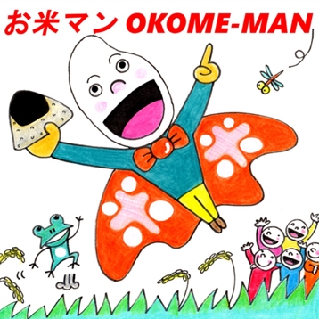 「お米マンＯＫＯＭＥーＭＡＮ」あおばキッズ