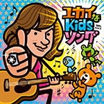 ダイアモンド☆ユカイ Album「ユカイなKidsソング」