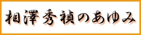 相澤秀禎のあゆみ