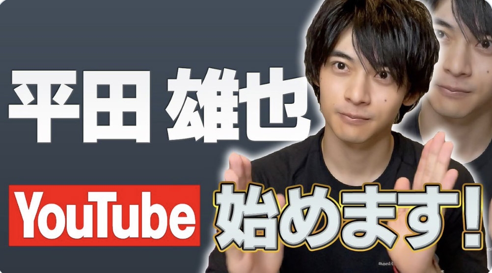 平田雄也、YouTube始めました！