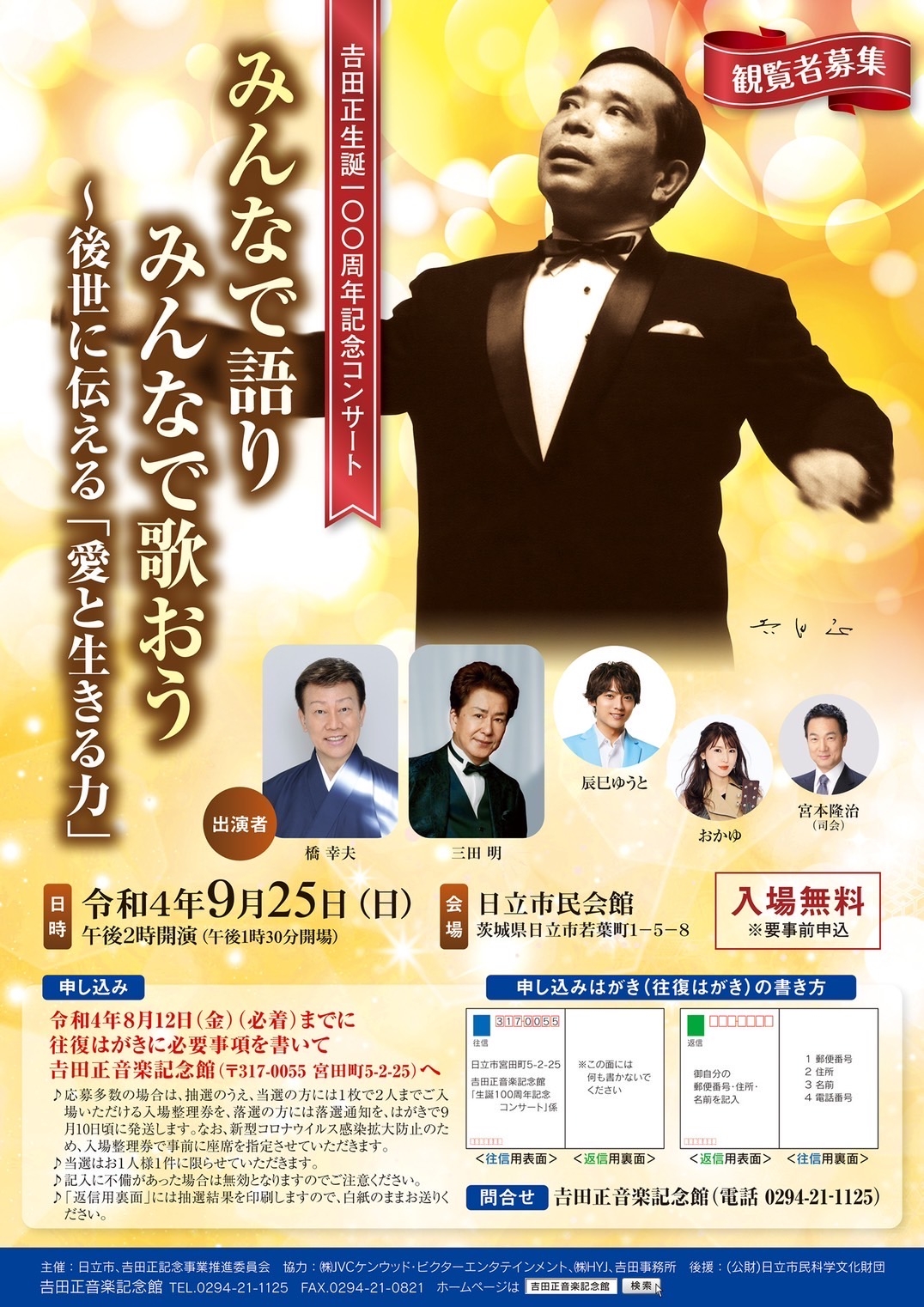 7月25日（月）橋幸夫コンサートチケット3枚