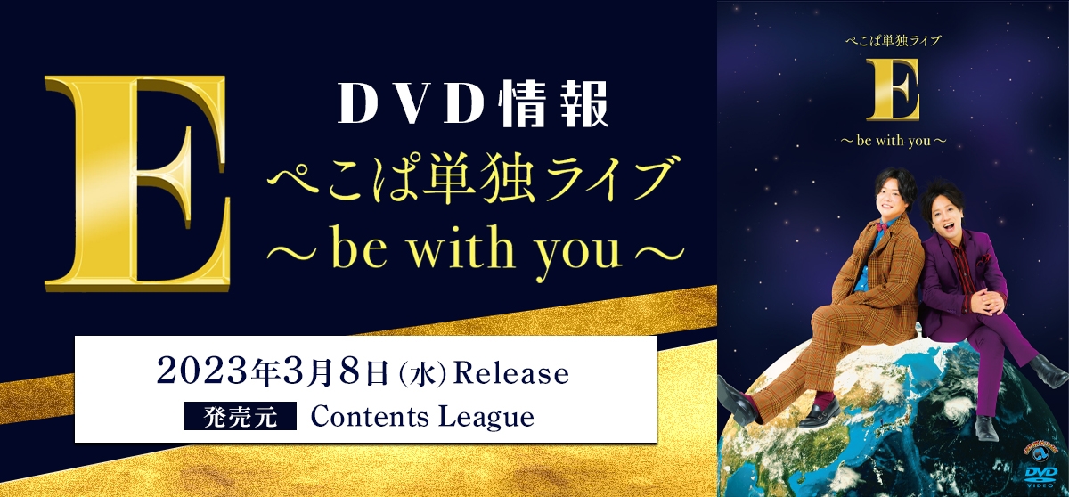 ぺこぱDVD