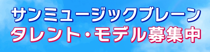 サンミュージックブレーン タレント・モデル募集中