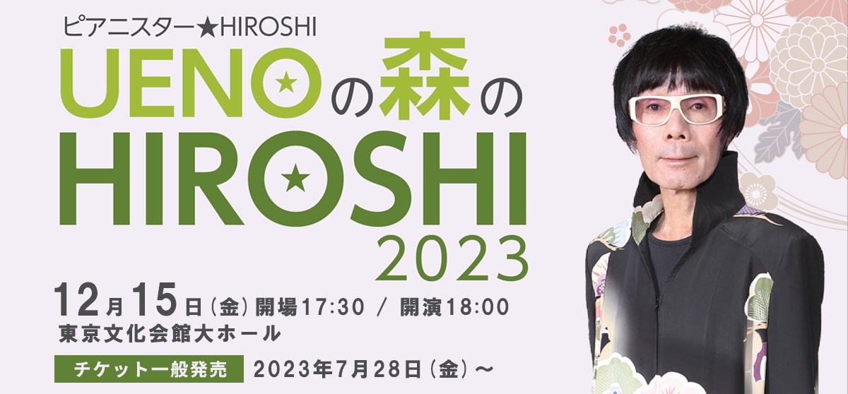 ​UENOの森のHIROSHI2023