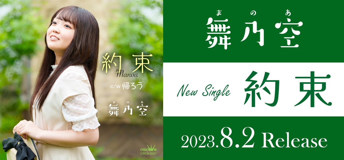 舞乃空‗約束