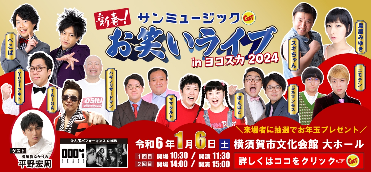 GETライブinヨコスカ2024