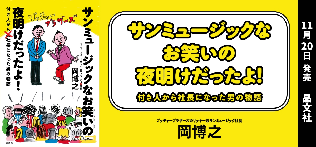 サンミュージックなお笑いの夜明けだったよ！