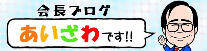 会長ブログ「あいざわです！！」