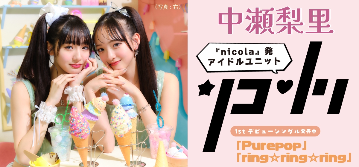 中瀬梨里_リコリリ