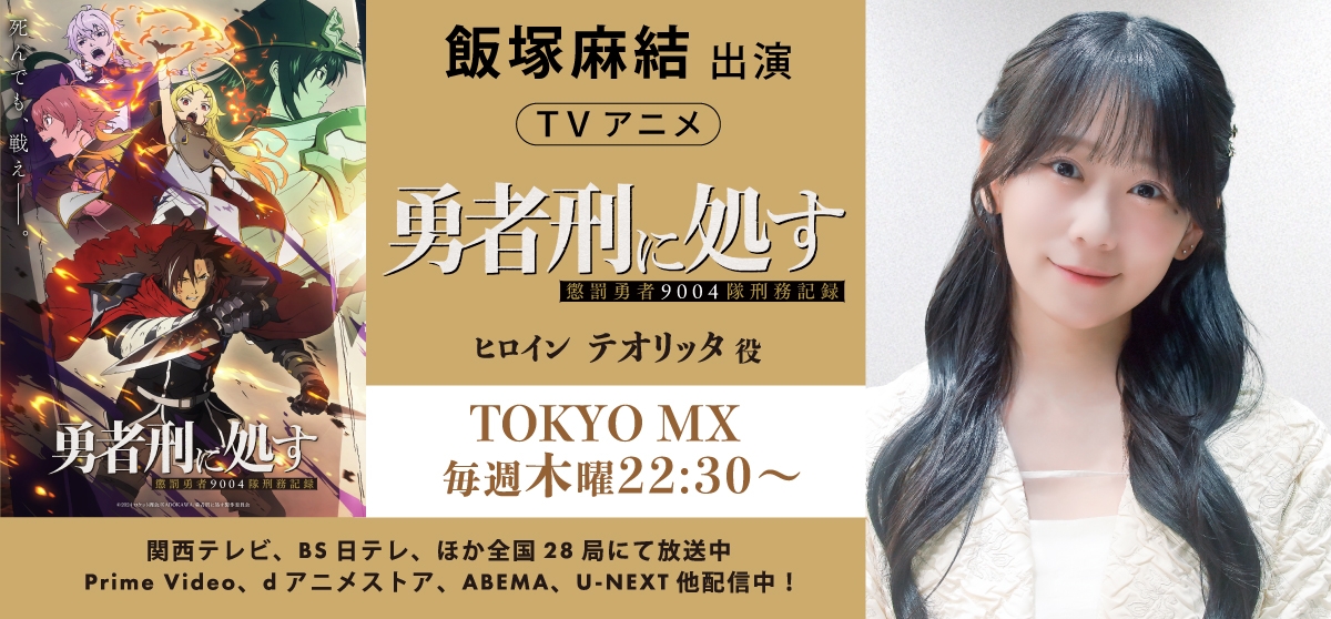 飯塚麻友_勇者刑に処す