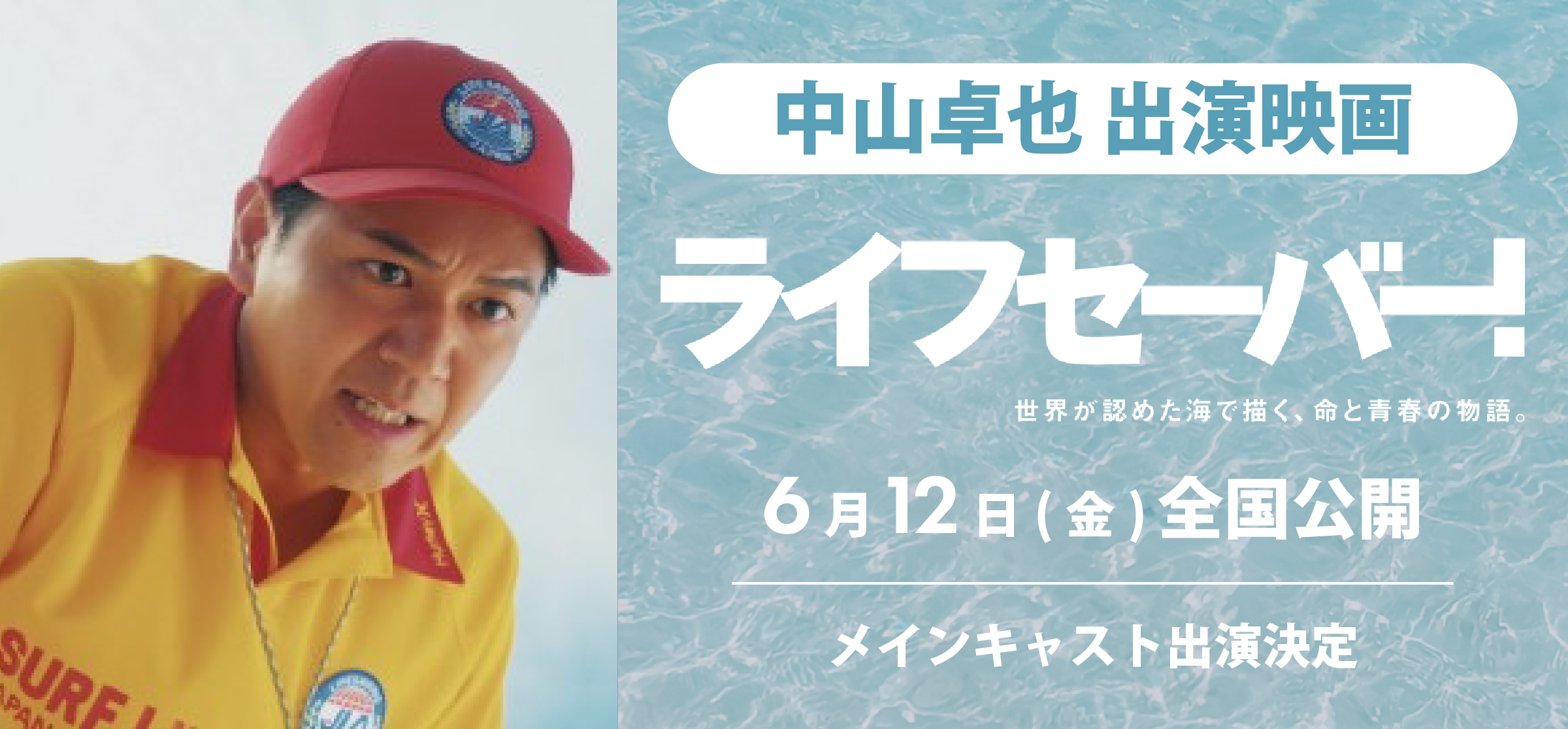 中山卓也_ライフセーバー