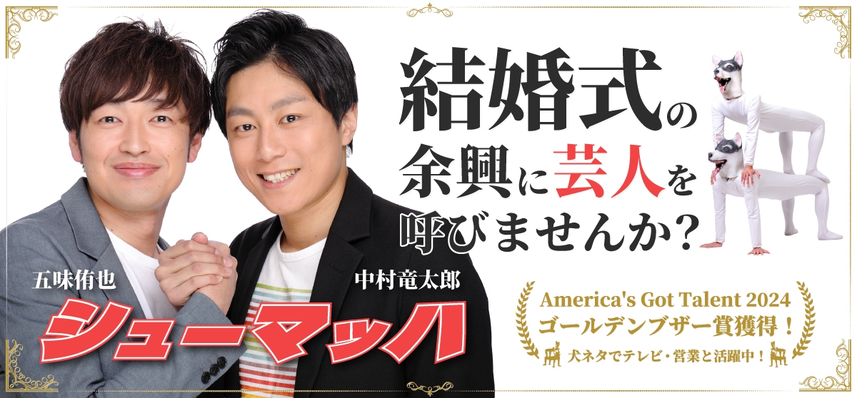 シューマッハ結婚式余興