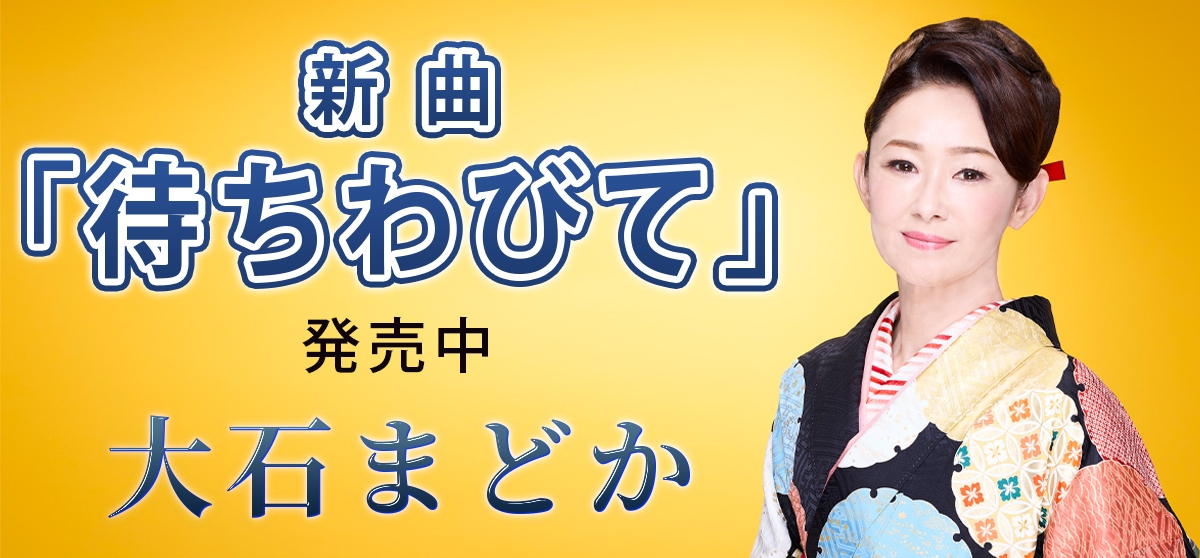 大石まどか_待ちわびて
