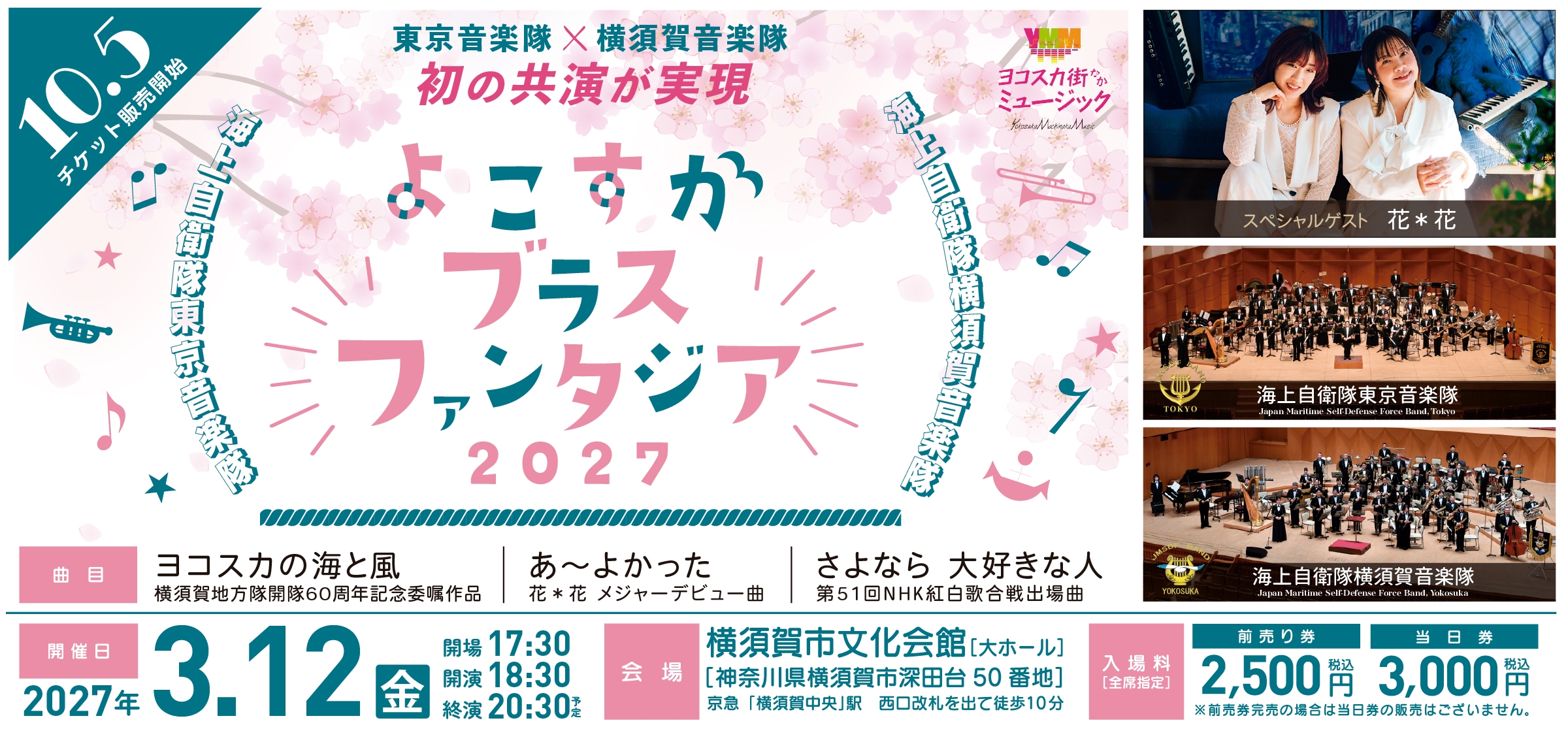 よこすかブラスファンタジア2027