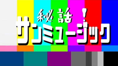 秘話！サンミュージック